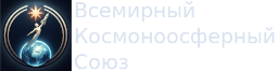 Всемирный Космоноосферный Союз